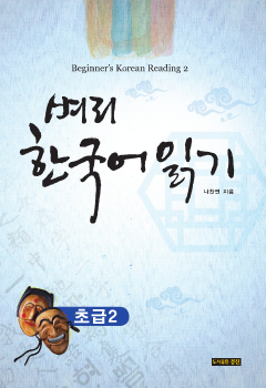 벼리 한국어 읽기 초급. 2