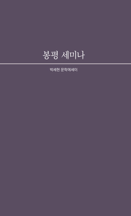 봉평 세미나