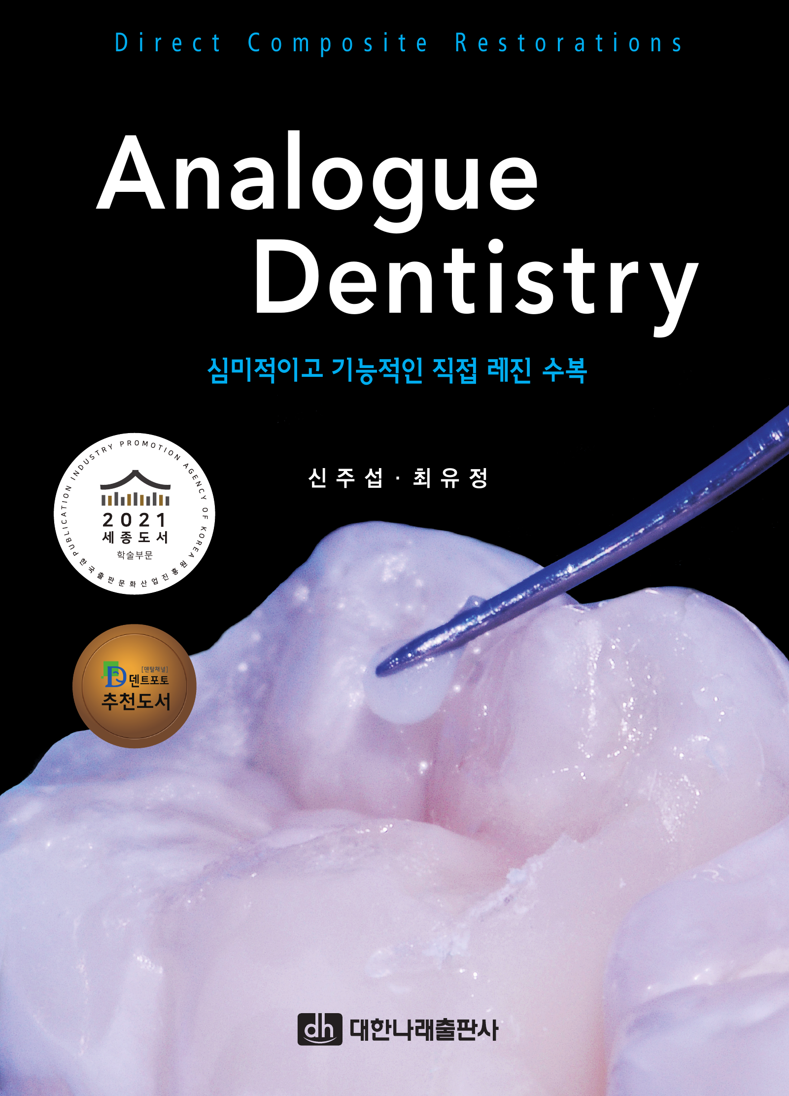Analogue Dentistry - 심미적이고 기능적인 직접 레진 수복