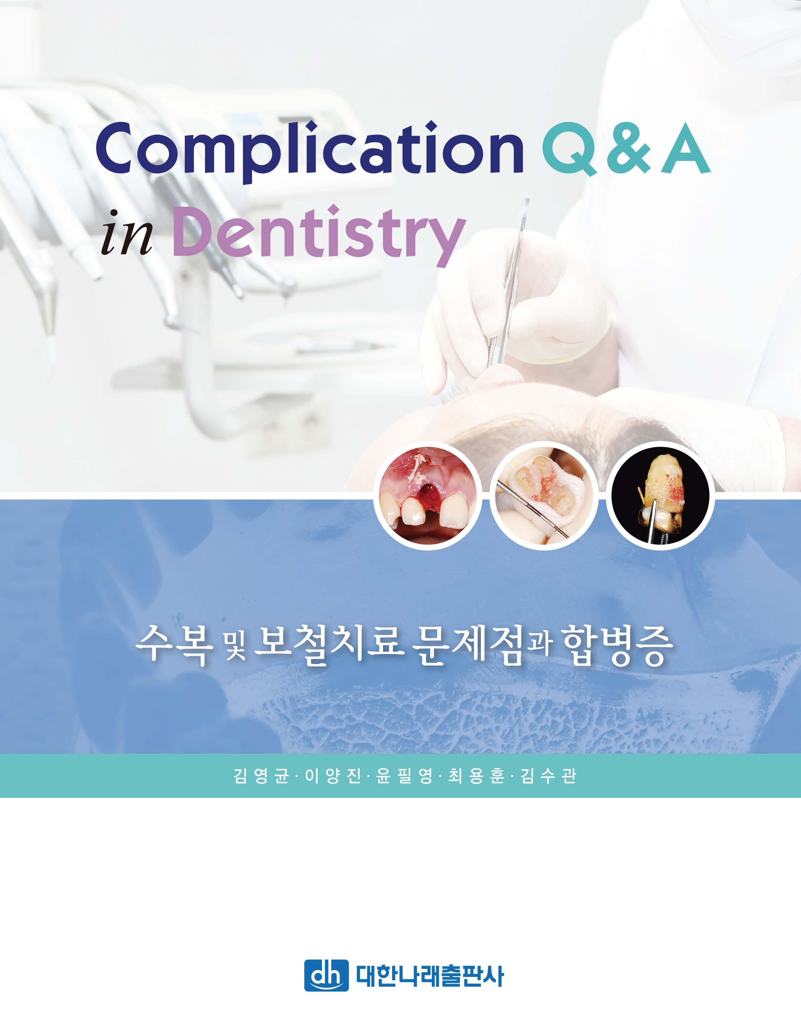 Complication Q & A in Dentistry - 수복 및 보철치료 문제점과 합병증