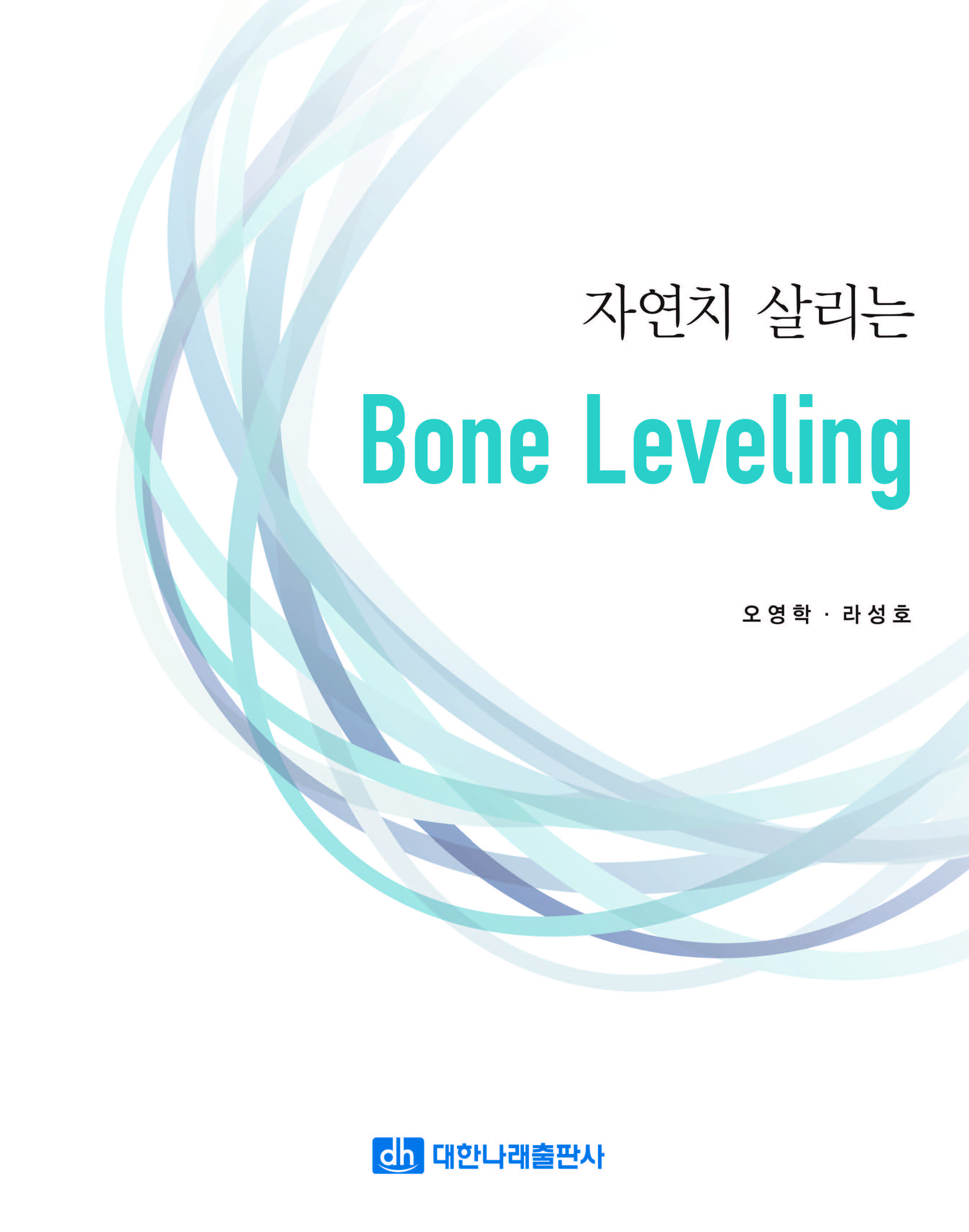 자연치 살리는 Bone Leveling