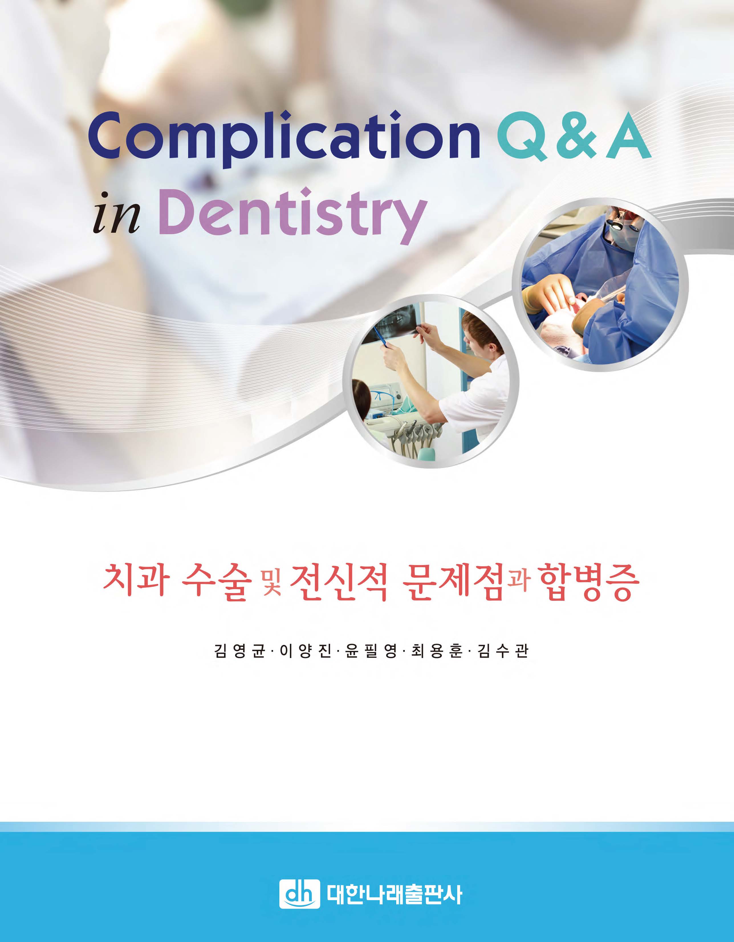 치과 수술 및 전신적 문제점과 합병증