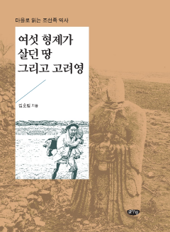 여섯 형제가 살던 땅 그리고 고려영_마을로 읽는 조선족 역사