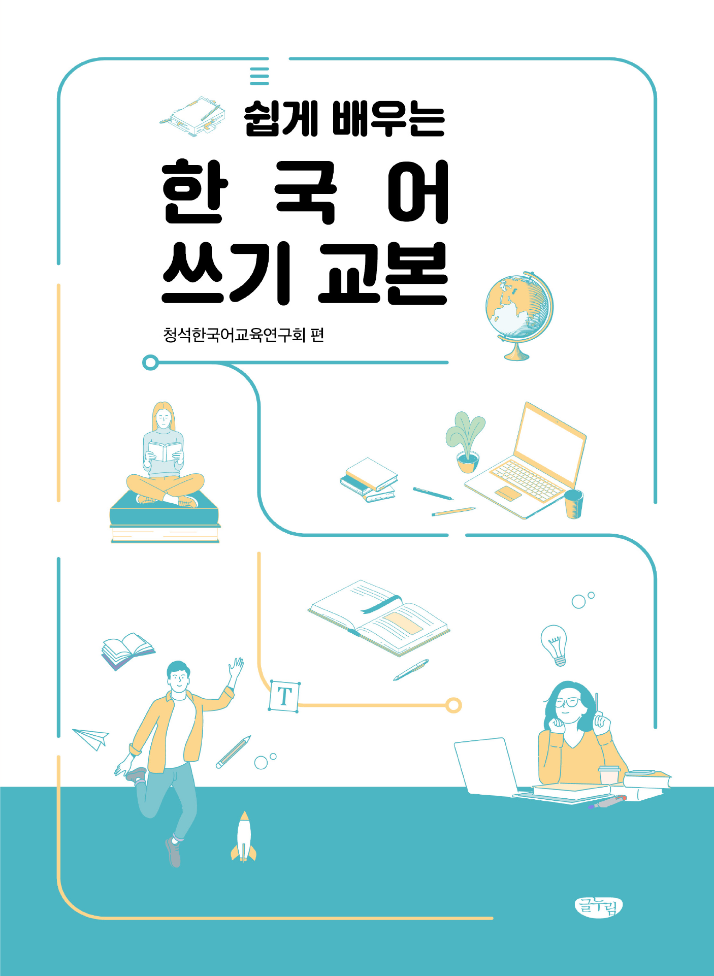 (쉽게 배우는)한국어 쓰기 교본
