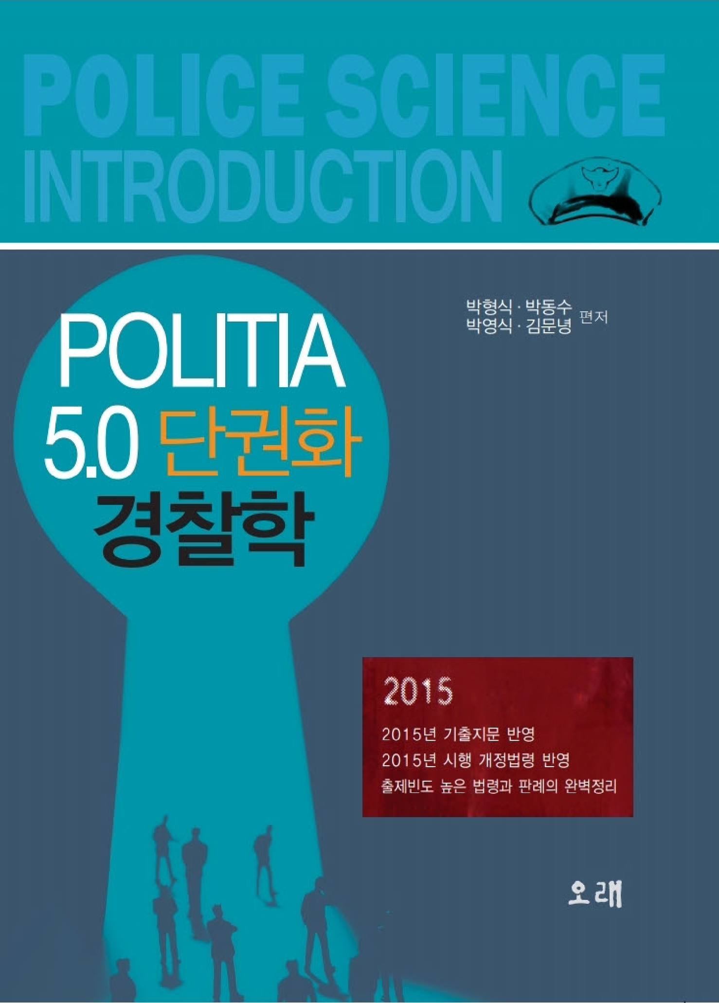 Politia 5.0 단권화 경찰학(2015)