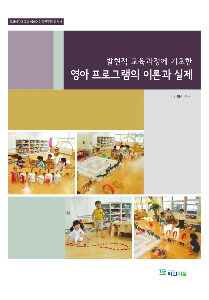 영아 프로그램의 이론과 실제(이화여자대학교 이화어린이연구원 총서 6)