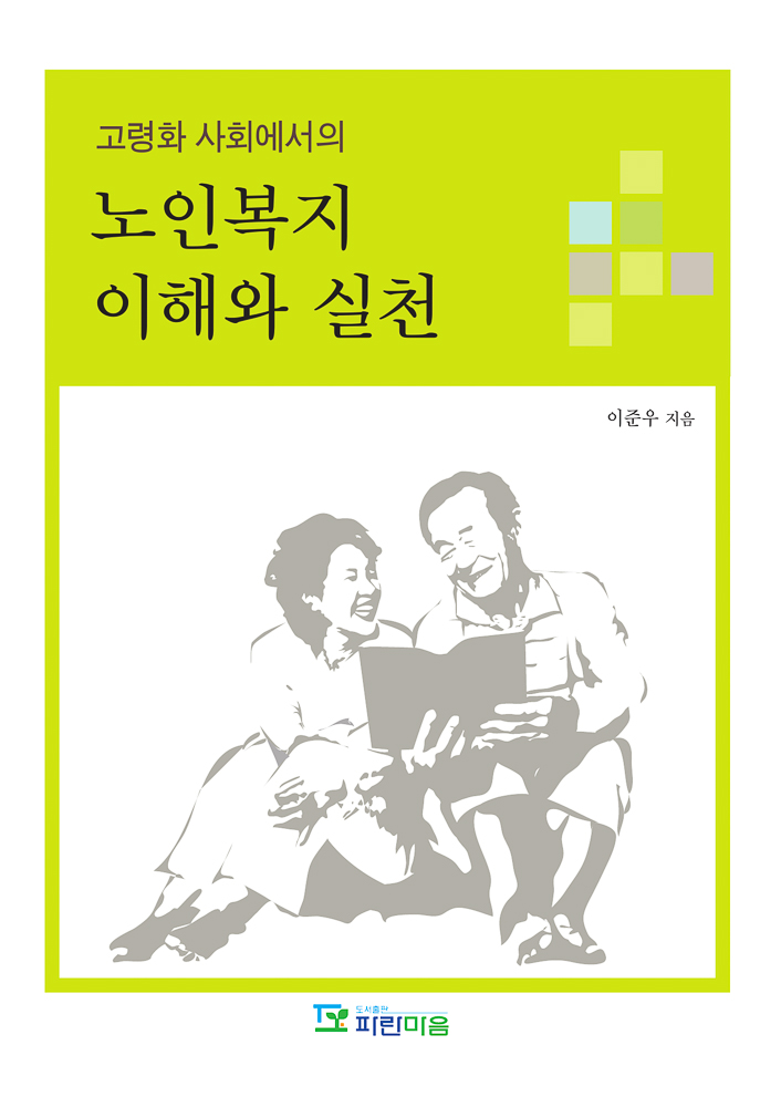 고령화사회에서의 노인복지 이해와 실천