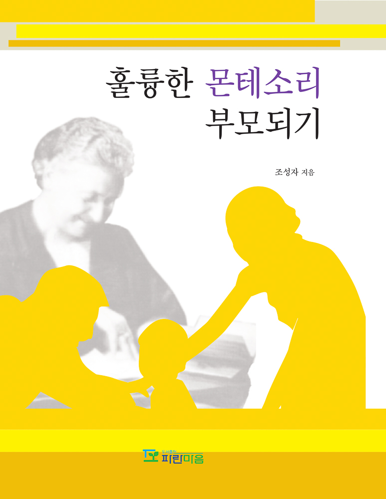 훌륭한 몬테소리 부모되기