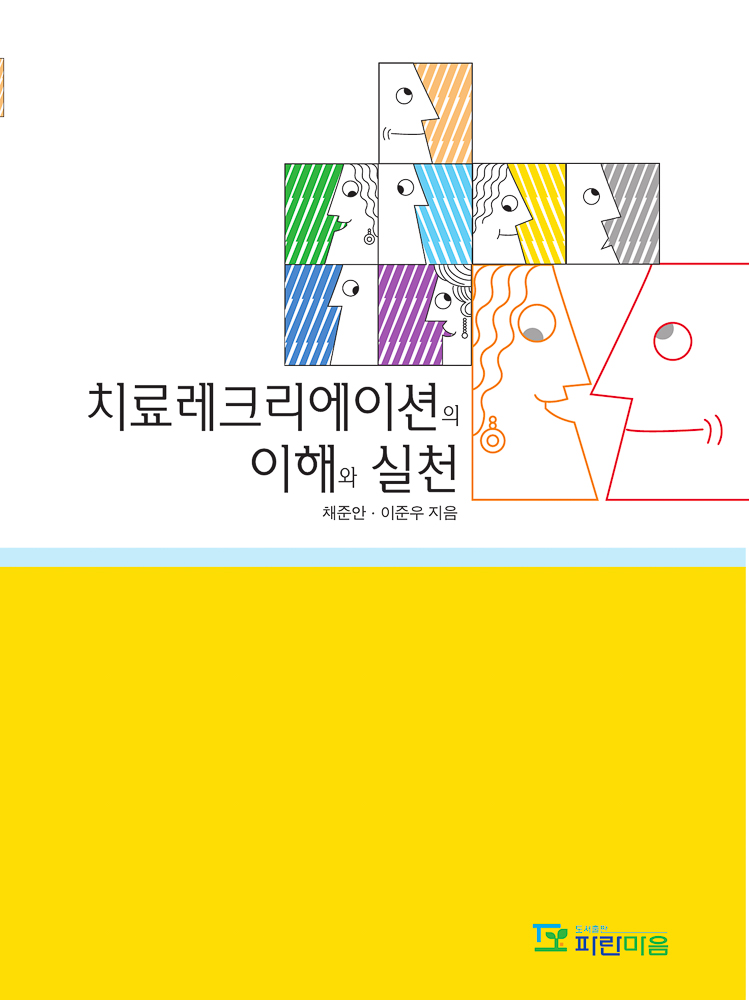 치료레크리에이션의 이해와 실천