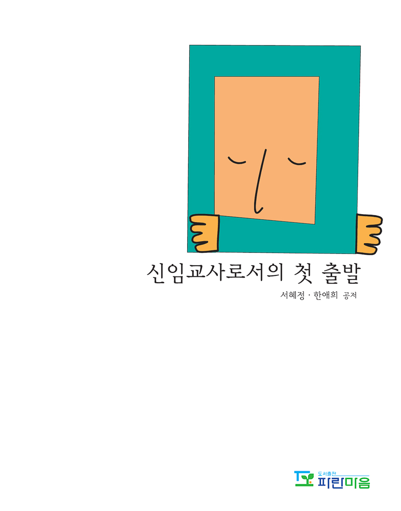 신임교사로서의 첫 출발