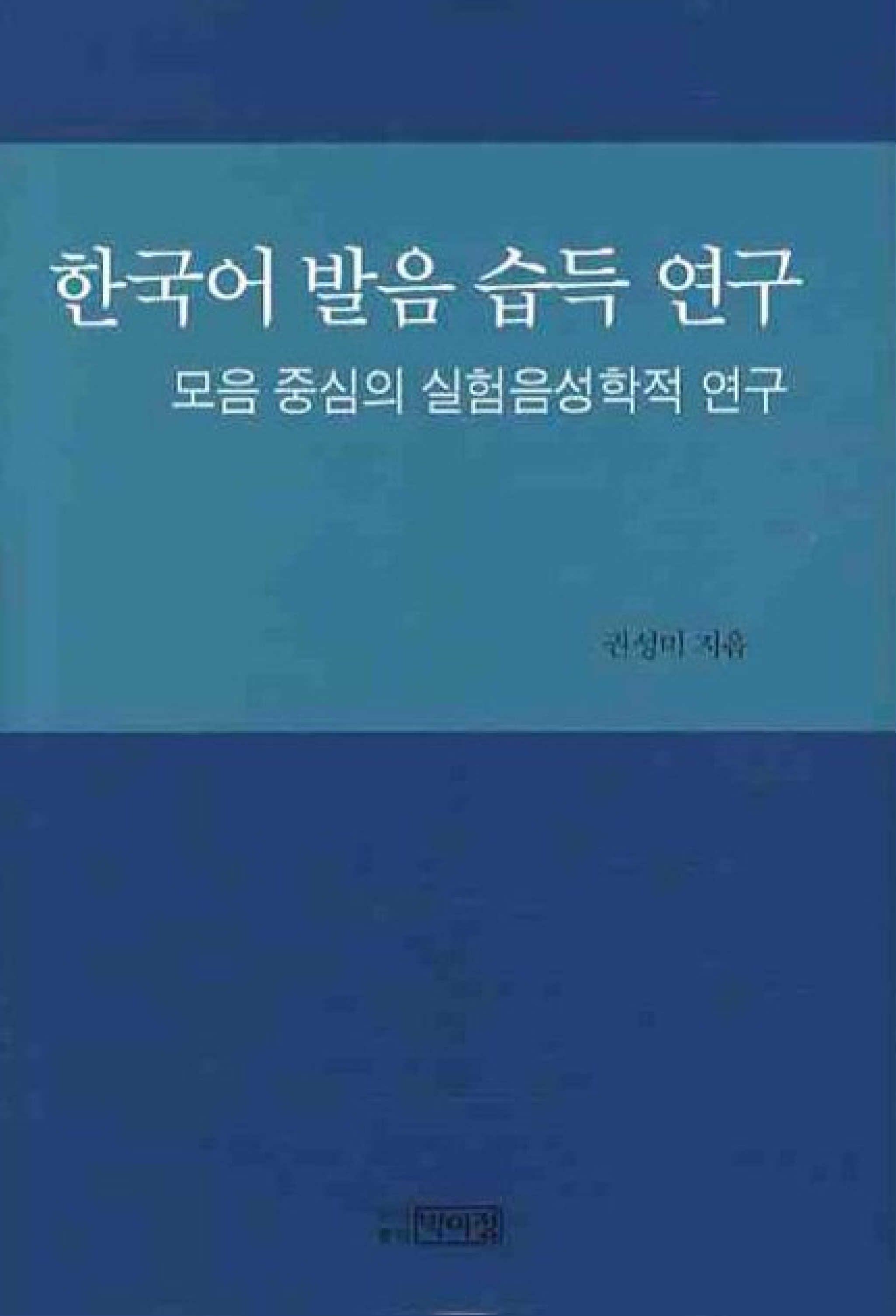 한국어 발음 습득 연구