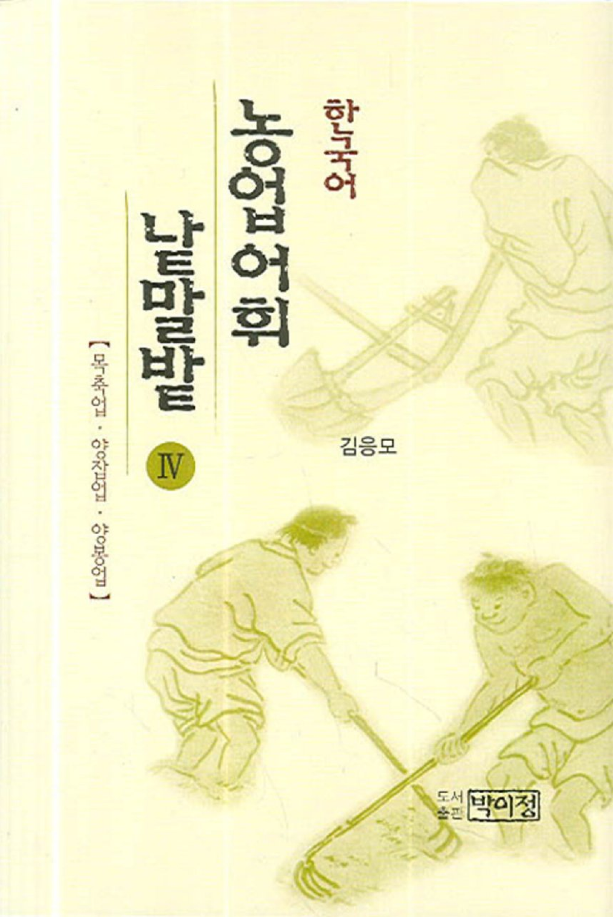 한국어 농업어휘 낱말밭 Ⅳ