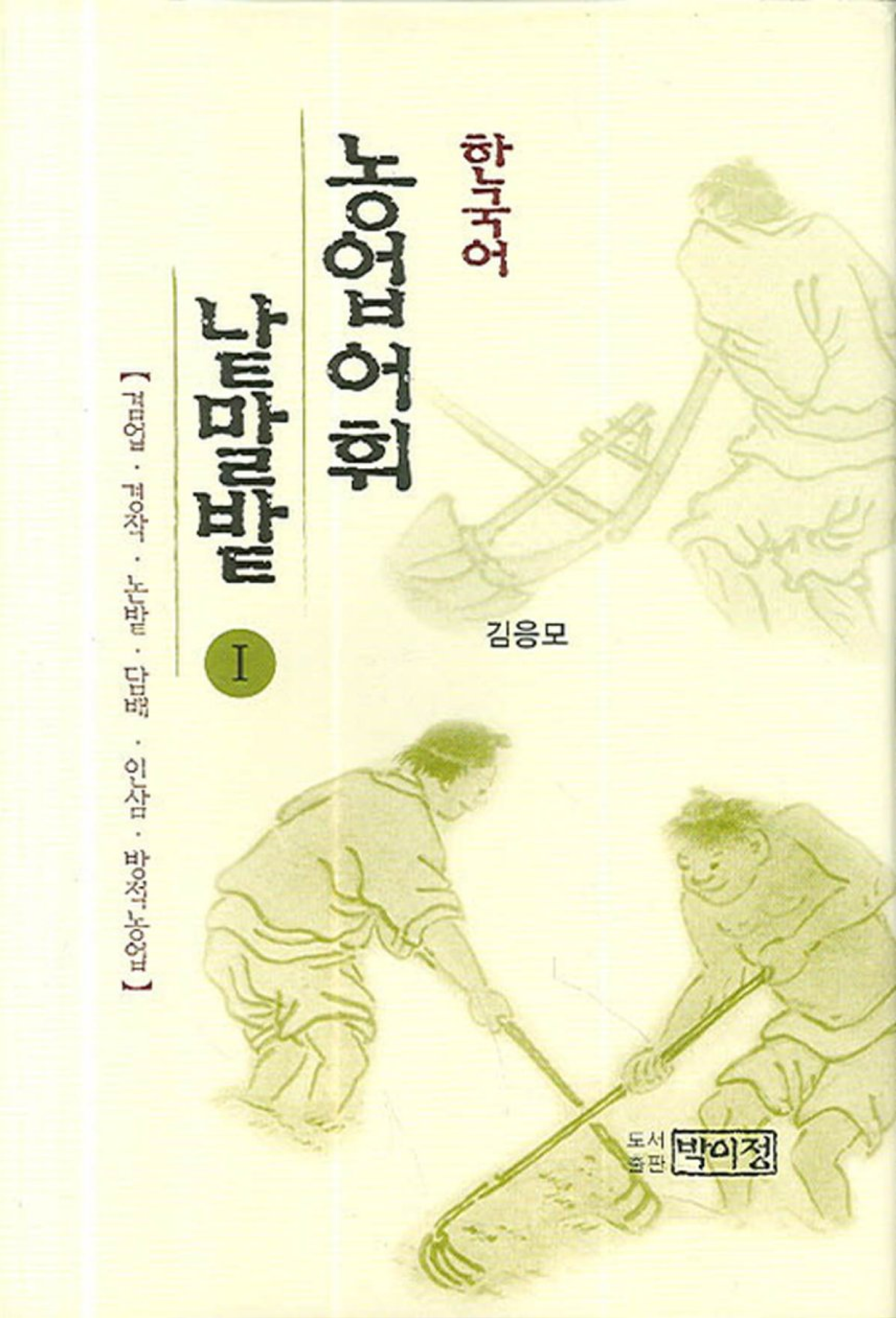 한국어 농업어휘 낱말밭 Ⅰ