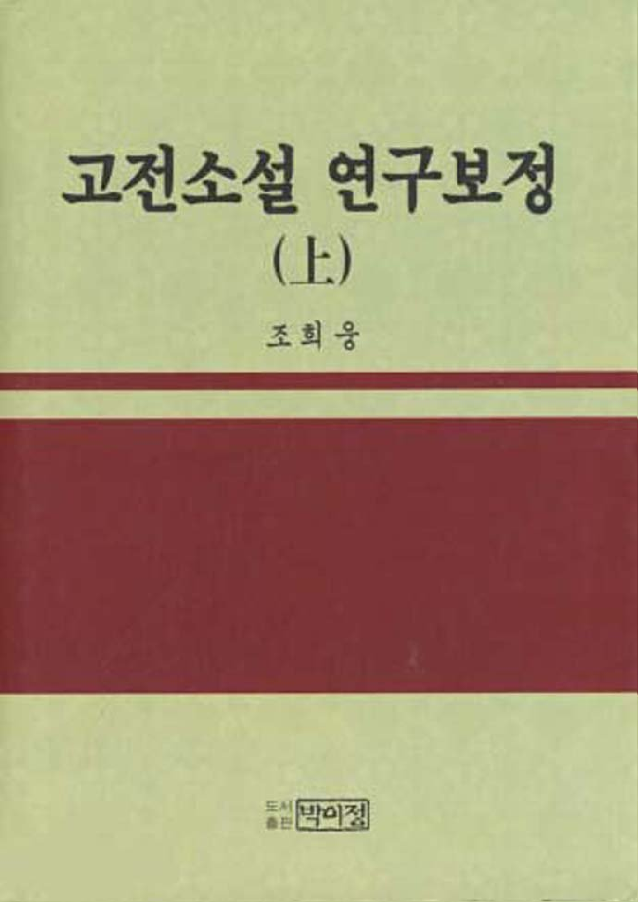 고전소설 연구 보정 상(上)