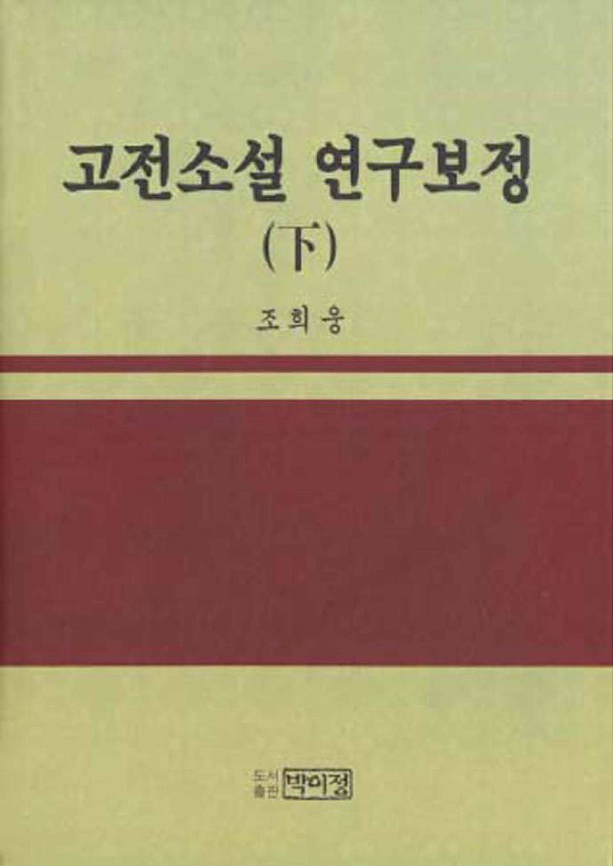 고전소설 연구 보정 하(下)