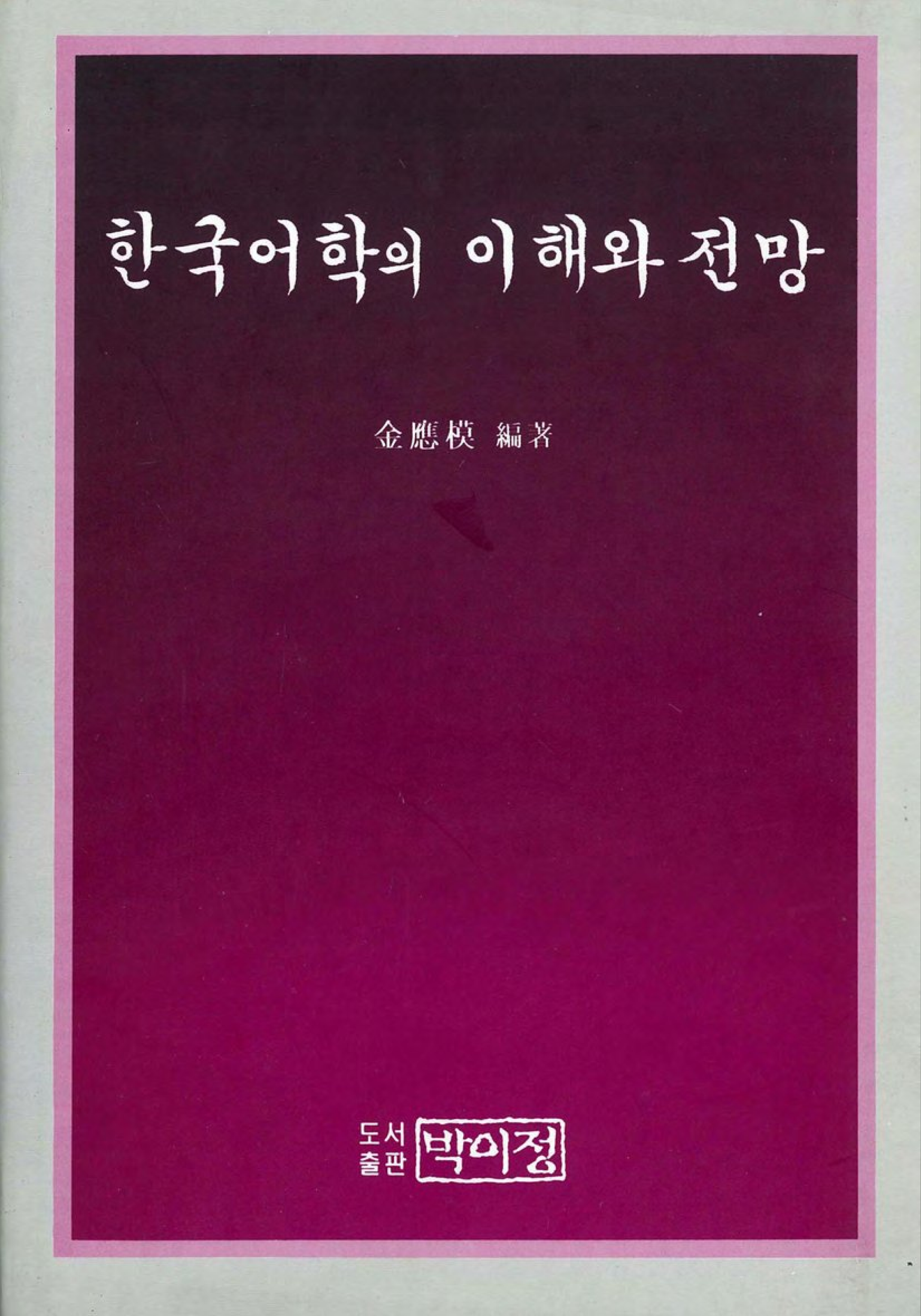 한국어학의 이해와 전망