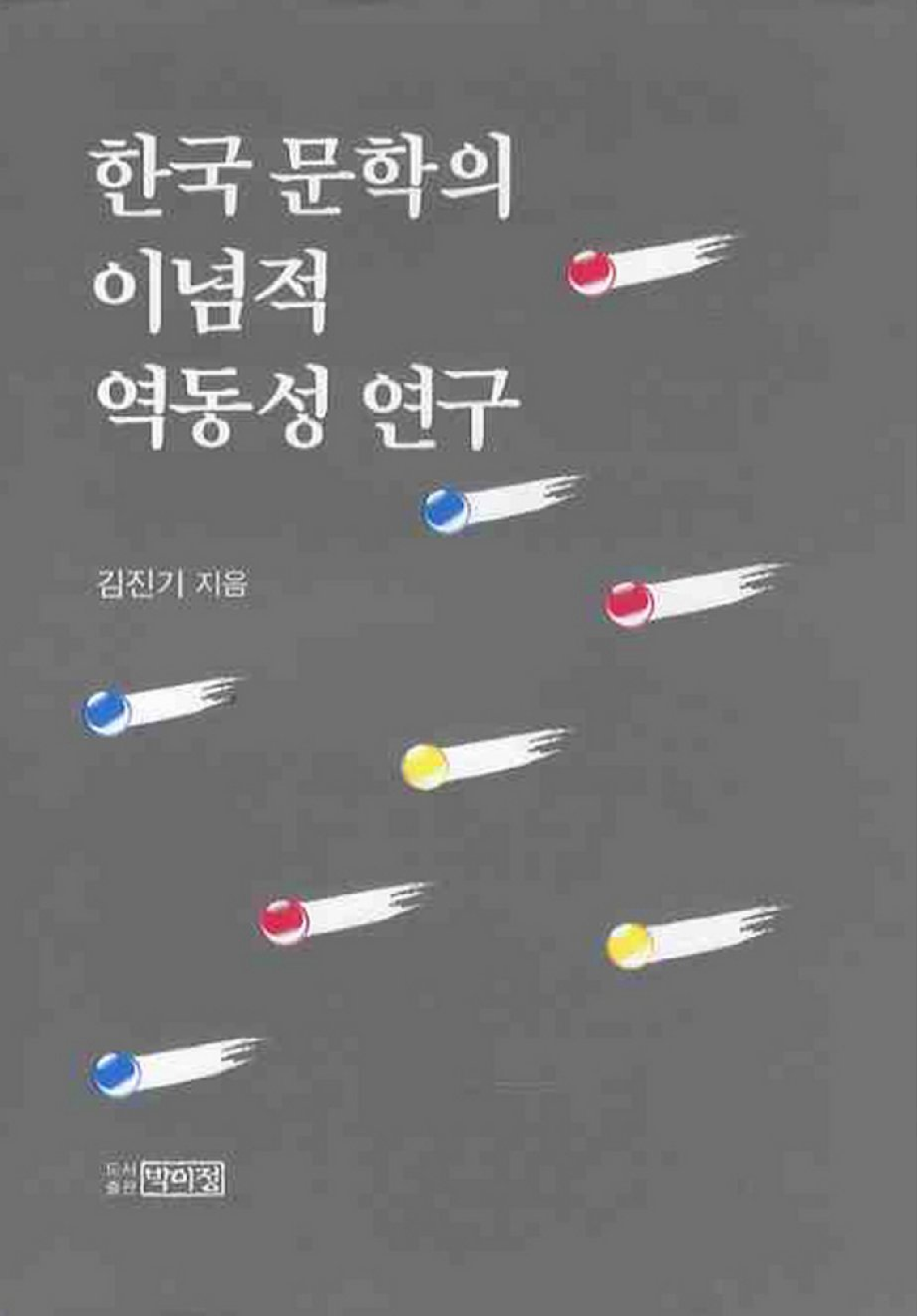 한국 문학의 이념적 역동성 연구