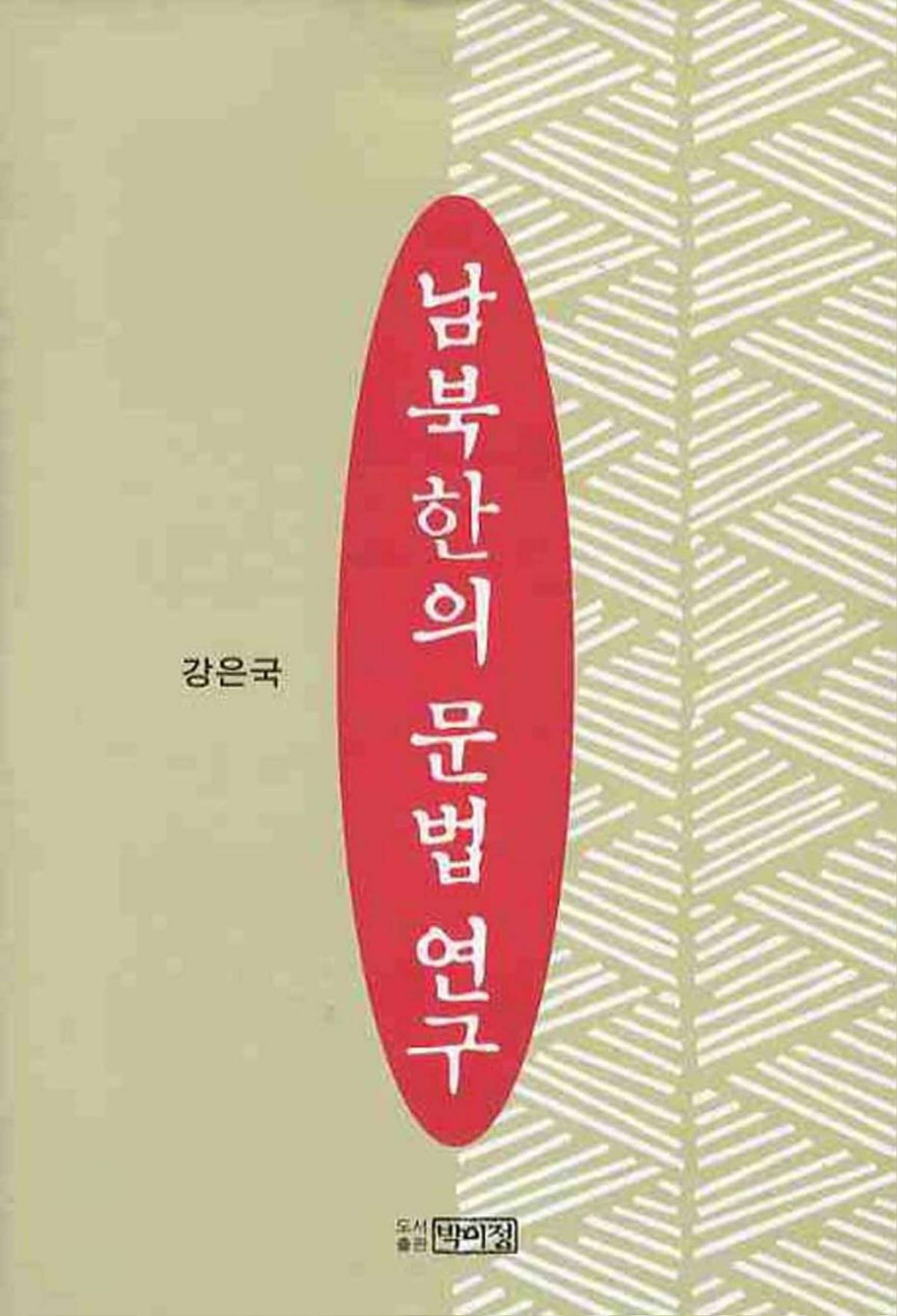 남북한의 문법 연구