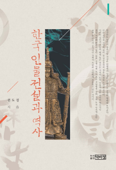 한국 인물전설과 역사