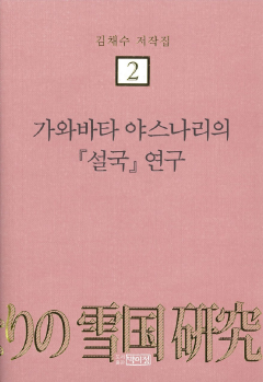 김채수저작집2. 가와바타 야스나리의 『설국』 연구