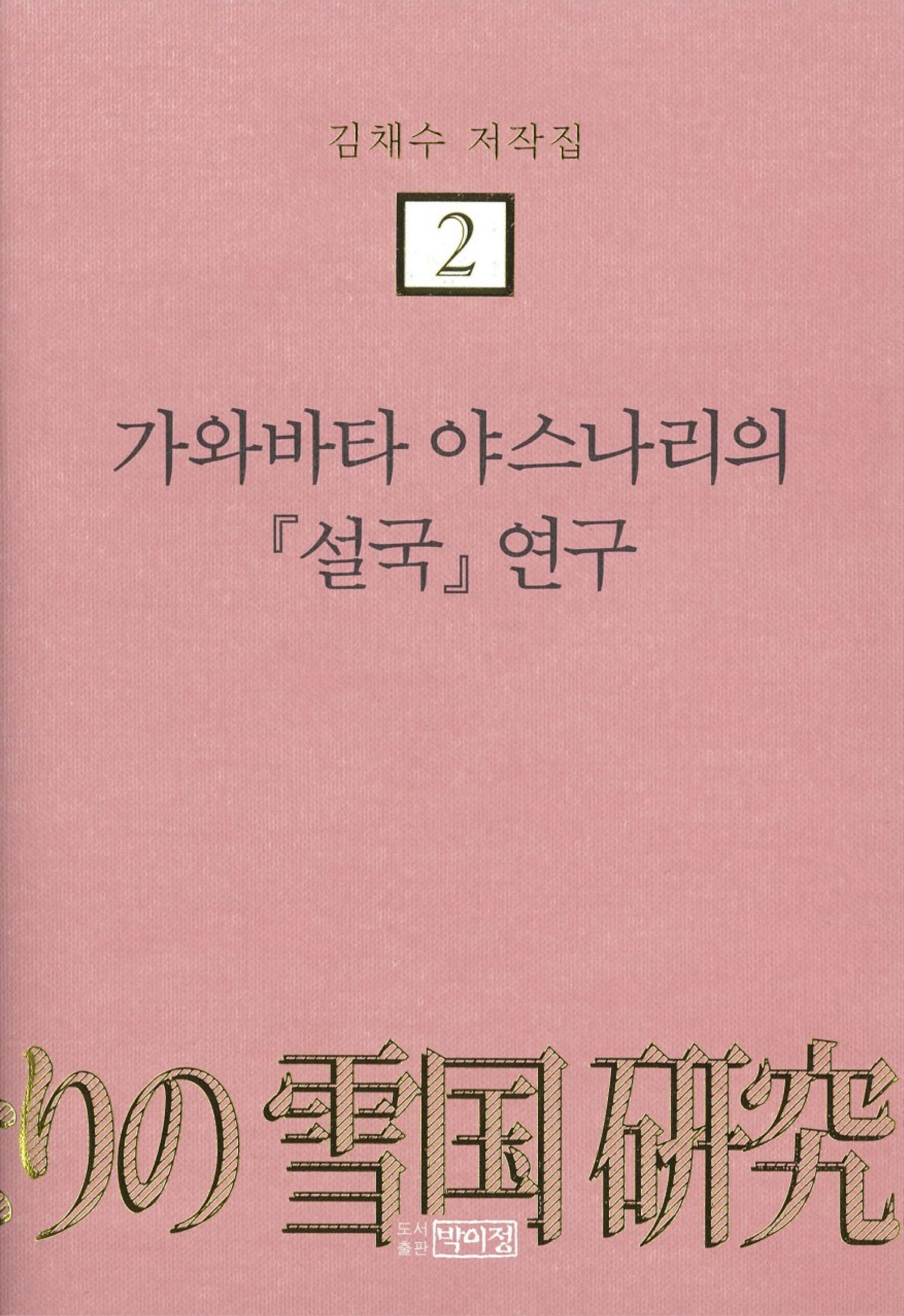 김채수저작집2. 가와바타 야스나리의 『설국』 연구