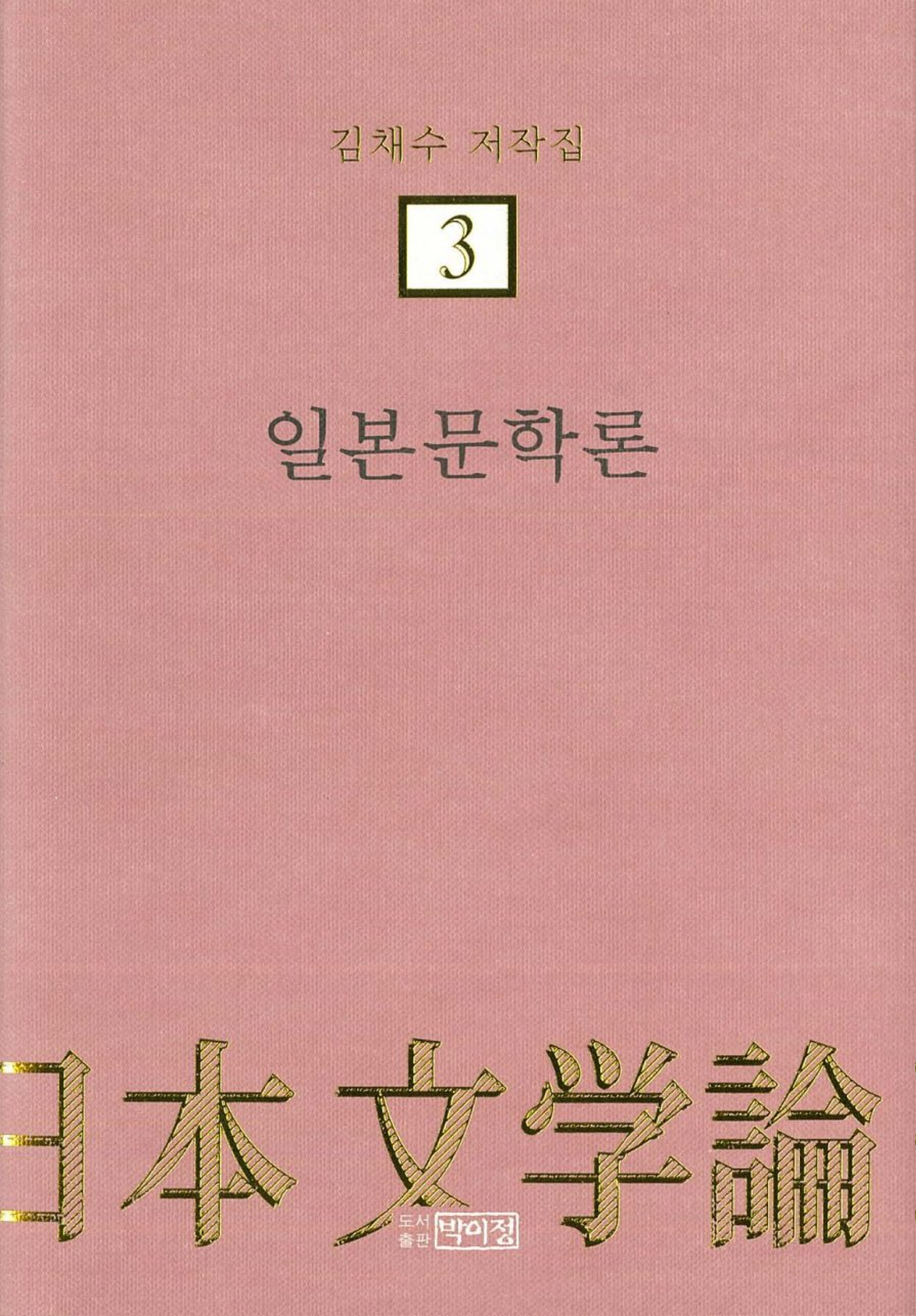 김채수저작집3. 일본문학론