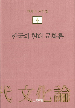 김채수저작집4. 한국의 현대 문화론