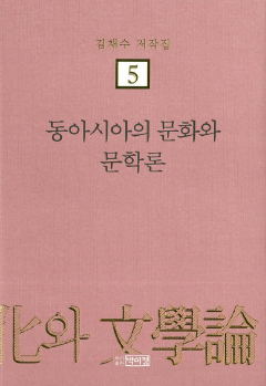 김채수저작집5. 동아시아의 문화와 문학론