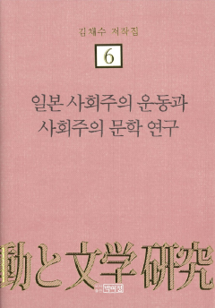 김채수저작집6. 일본 사회주의 운동과 사회주의 문학 연구