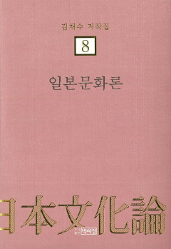 김채수저작집8. 일본문화론