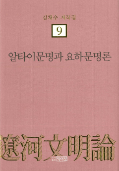 김채수저작집9. 알타이문명과 요하문명론