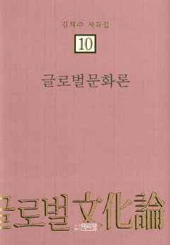 김채수저작집10. 글로벌문화론