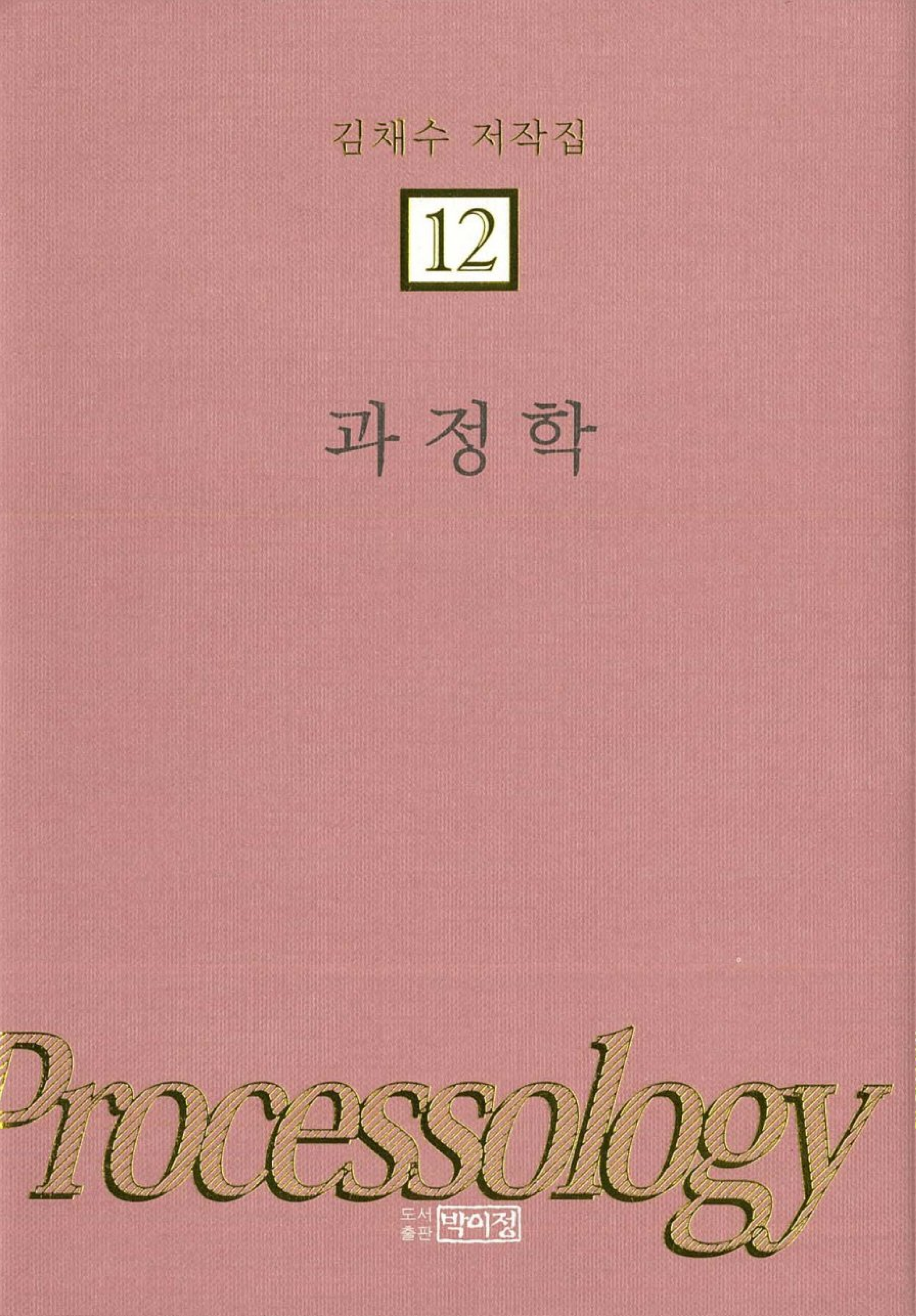김채수저작집12. 과정학