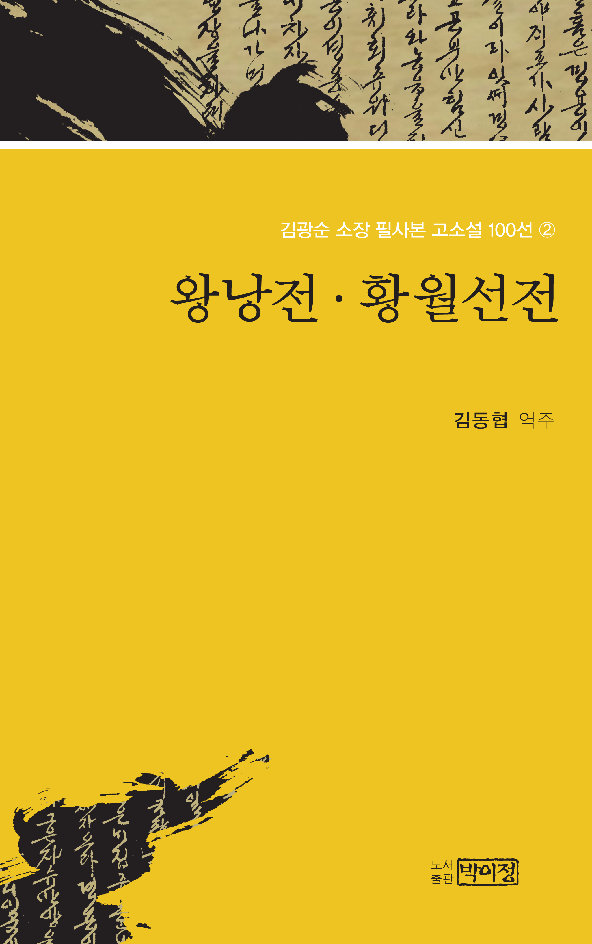 김광순 소장 필사본 고소설 100선 2_왕낭전·황월설전