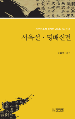김광순 소장 필사본 고소설 100선 3_서옥설·명배신전