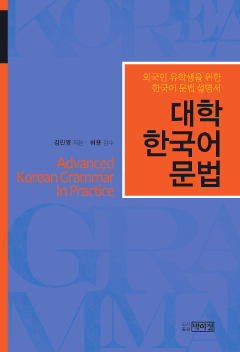 대학 한국어 문법