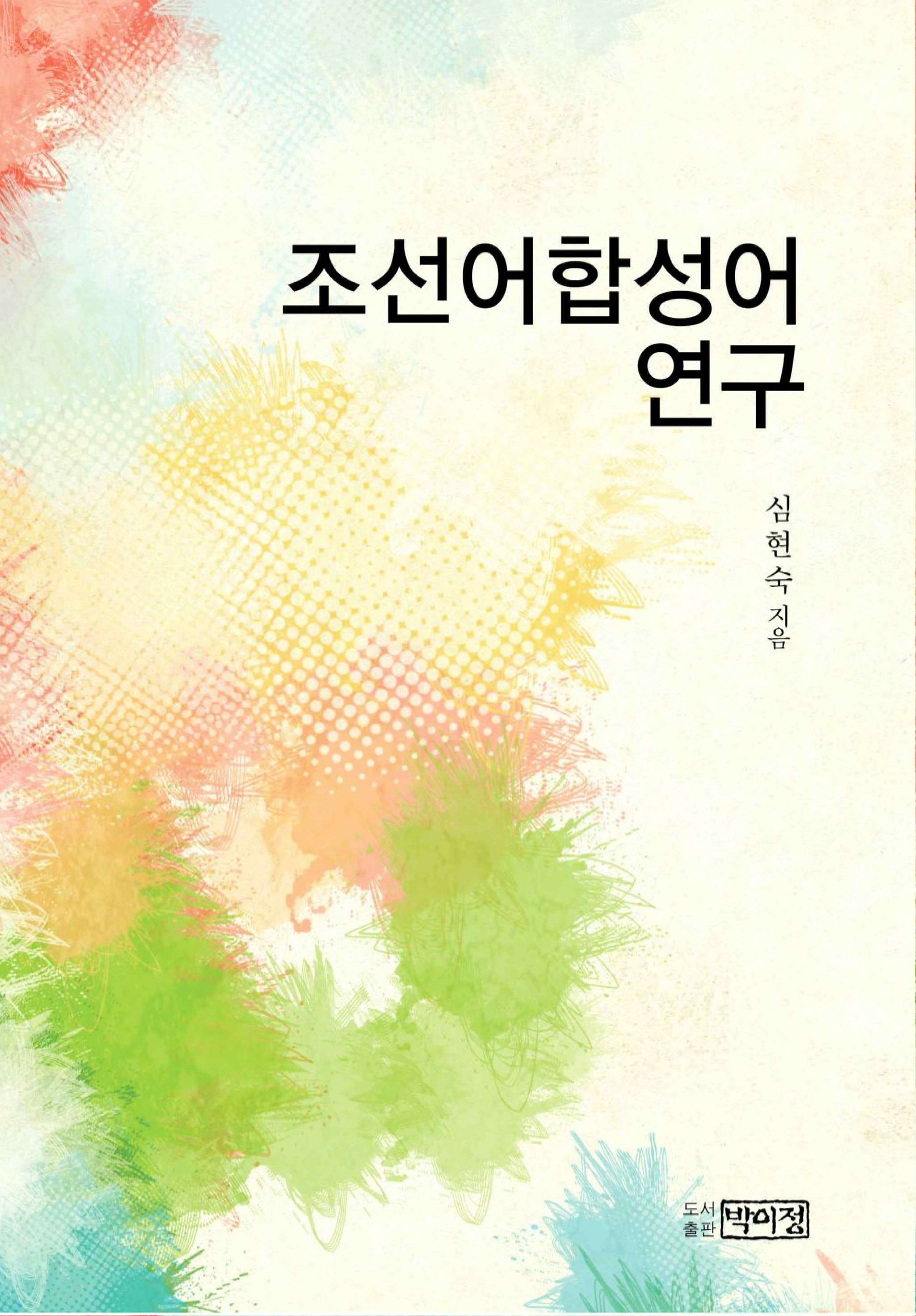 조선어합성어연구
