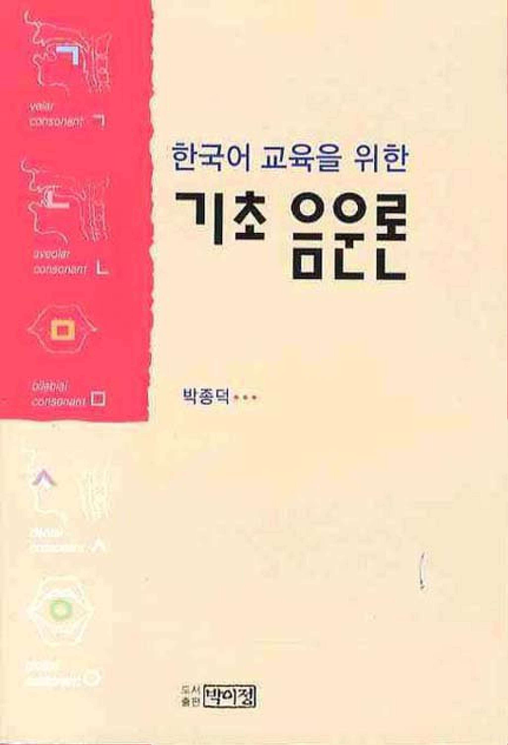 한국어교육을 위한 기초 음운론