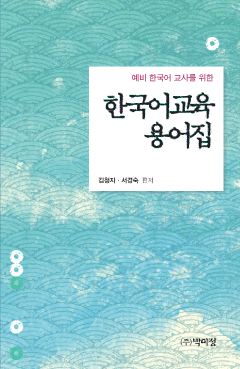 예비 한국어 교사를 위한 한국어교육 용어집