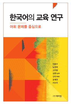 한국어의 교육 연구