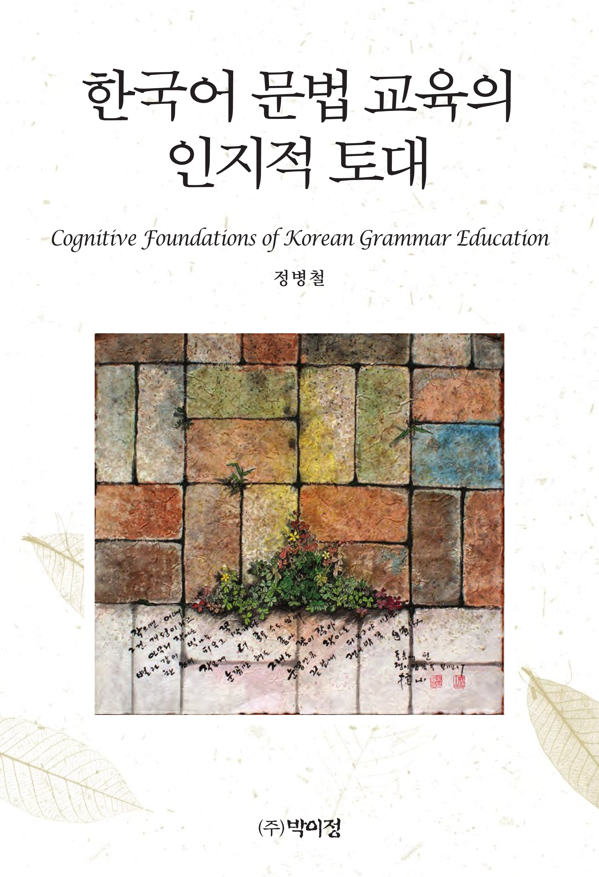 한국어 문법교육의 인지적 토대