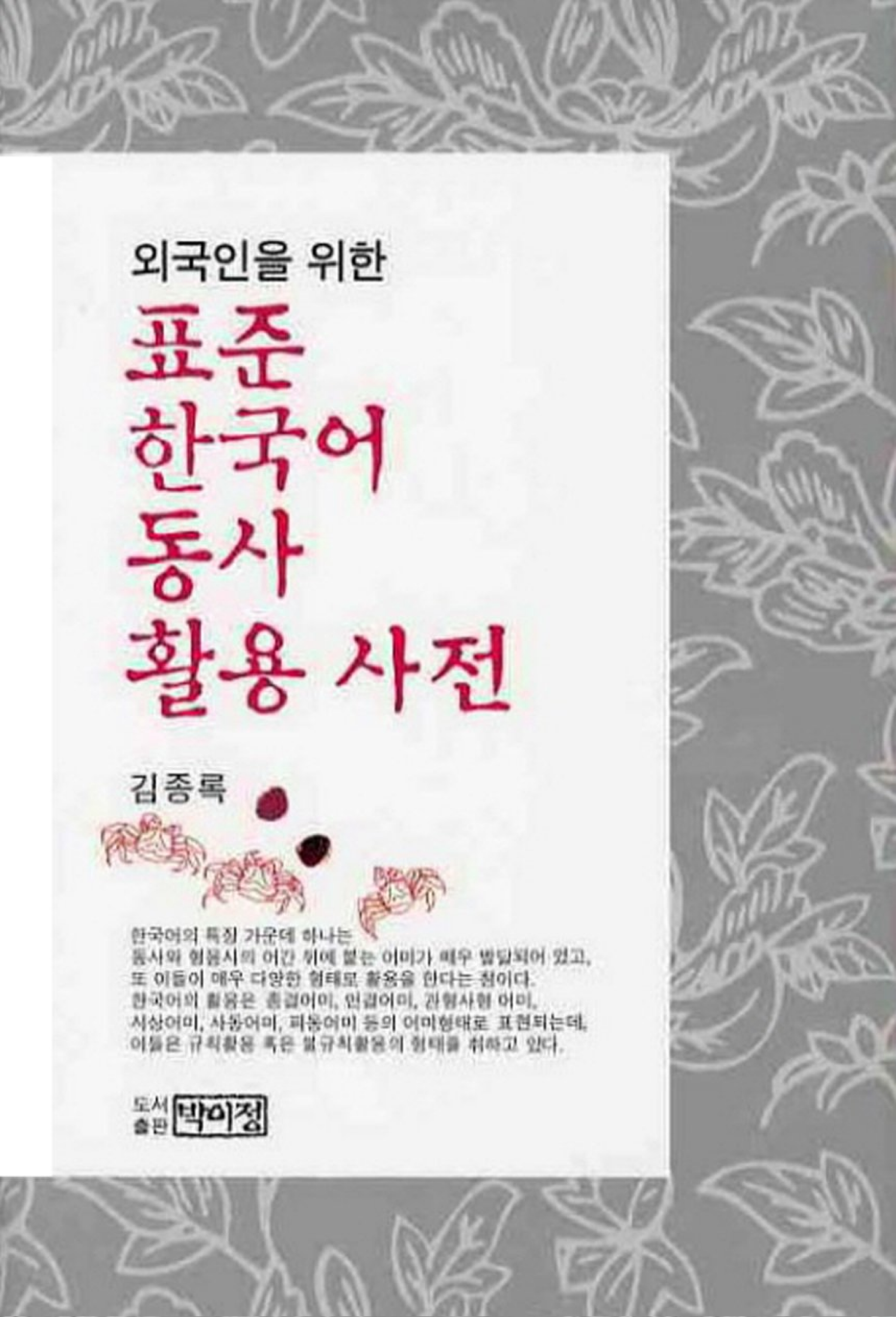 외국인을 위한 표준 한국어 동사 활용 사전