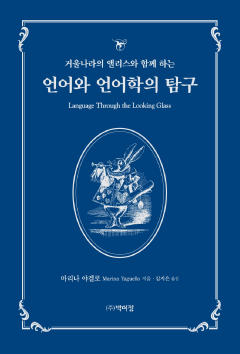 거울나라의 앨리스와 함께 하는 언어와 언어학의 탐구