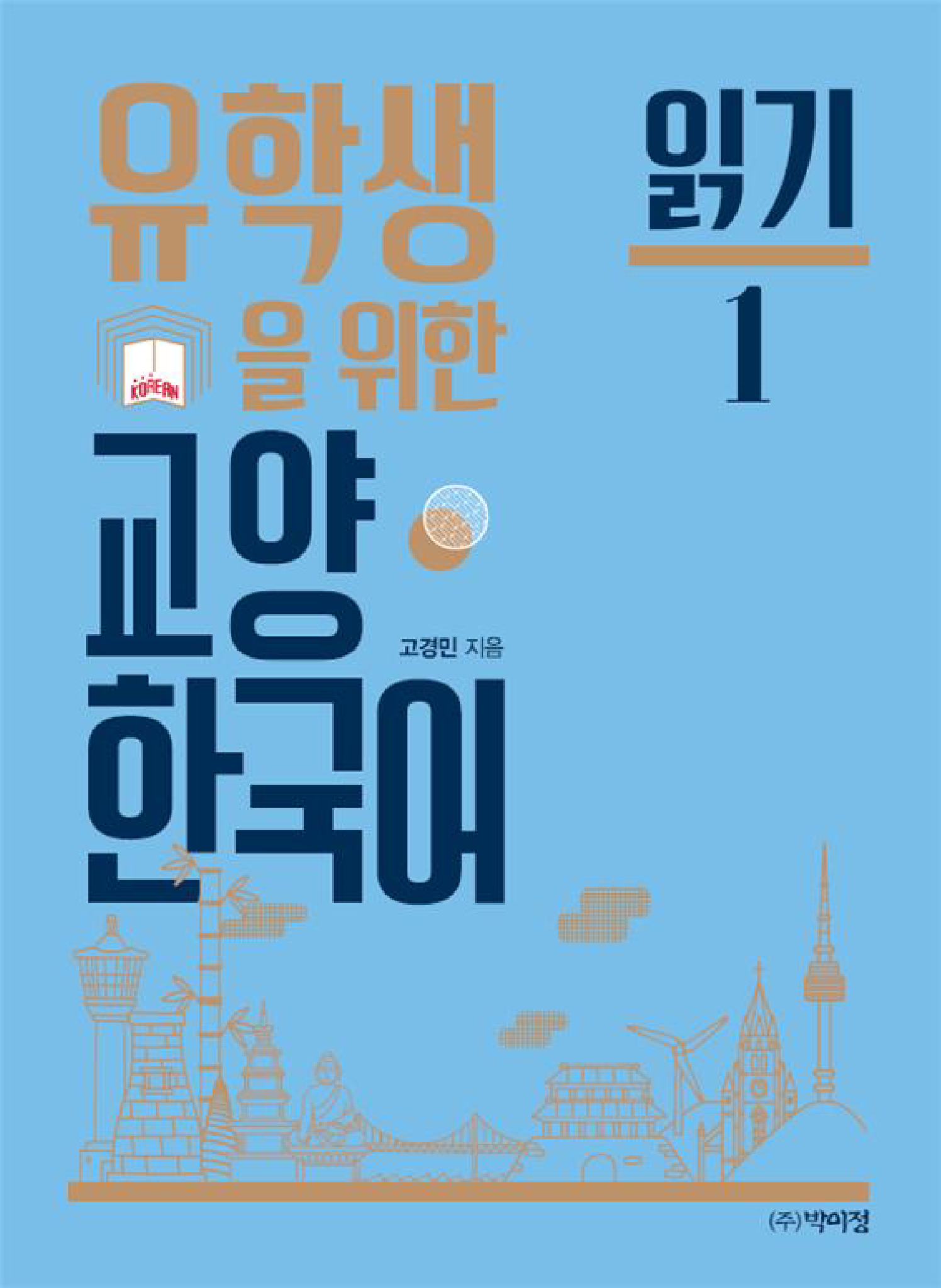유학생을 위한 교양 한국어: 읽기. 1