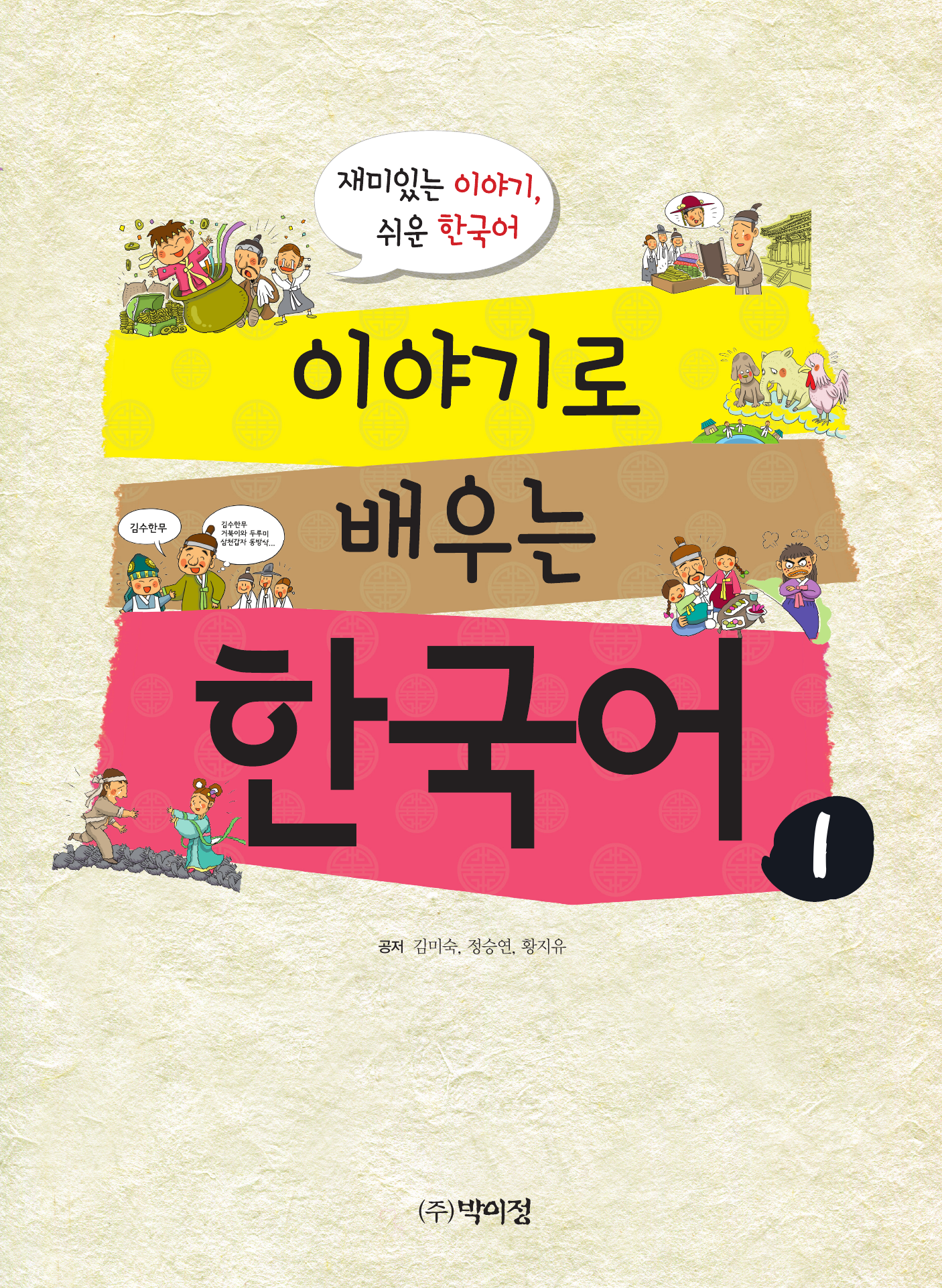 이야기로 배우는 한국어1