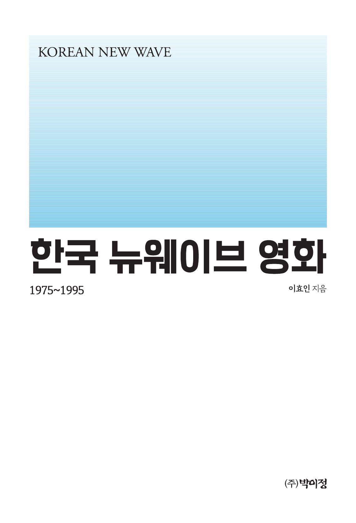 한국뉴웨이브영화