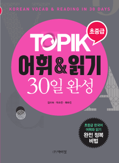 TOPIK 초중급 어휘 & 읽기 30일 완성
