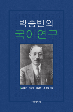 박승빈의 국어연구