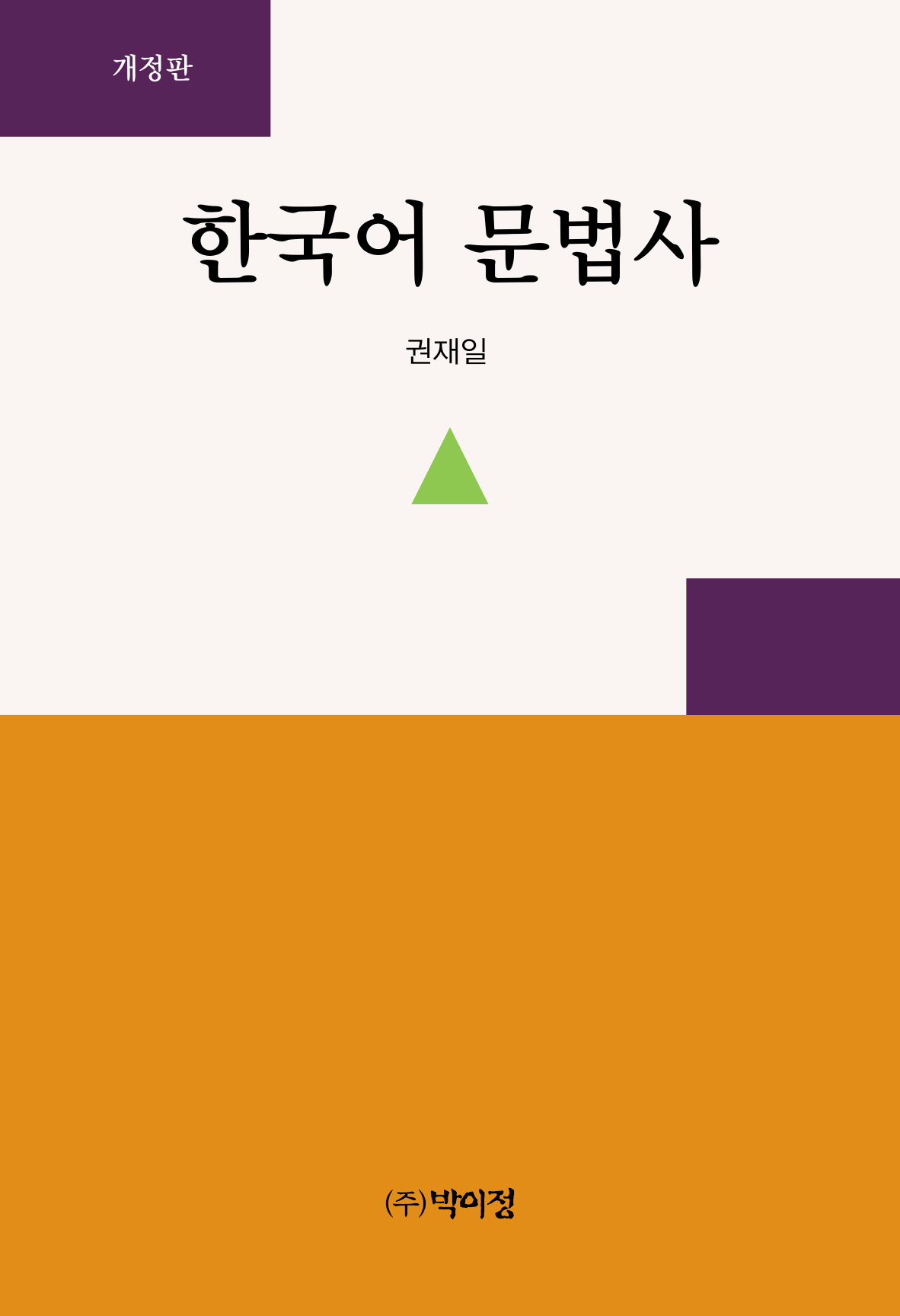 한국어 문법사 개정판