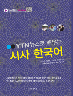 YTN 뉴스로 배우는 시사 한국어
